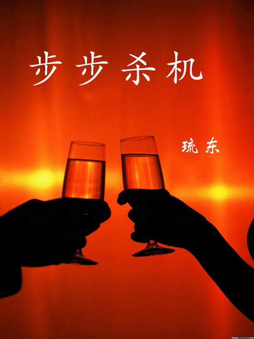 Cover image for 步步杀机 (Time to Kill)